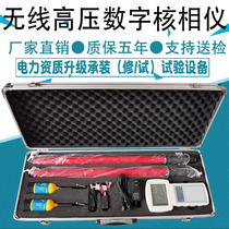 无线高压核相仪10kv有线数字核相器35kv验电110kv频率相位序语音