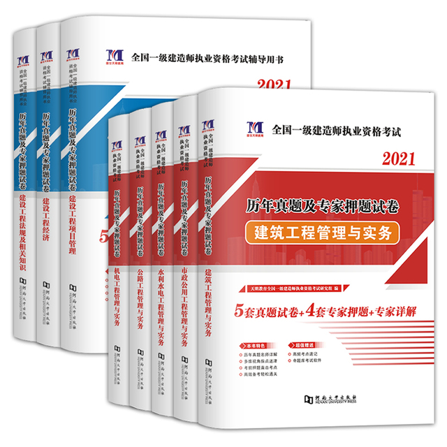 新版2021年新版一级建造师考试历年真题及押题试卷2020建筑市政水利公路机电管理与实务管理经济法规考试用书教材历年习题一建真题