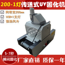 Factory direct sales UV curing lamp 200 1UV glue drying conveyor UV glue proofing machine Light curing machine