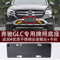 Applicable Benz GLC grade GLC260 front license plate plate 200 rear license plate tray base 300 conversion bracket frame towed