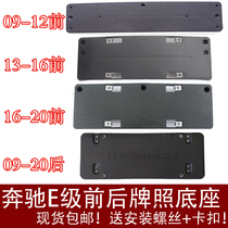 Applicable Benz E-class front license plate E200 rear license plate holder E260 bracket E300 fixed E320L E320L E350