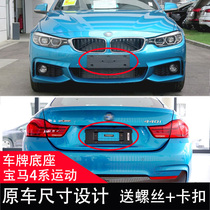 Suitable for BMW 4 series 420i front license plate 425i rear license plate frame 430i base 440i Toframe M Sport
