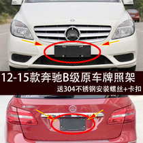 Applicable Benz B grade W246 front license plate B180 rear license plate frame frame B200 conversion tray B260 trailing base