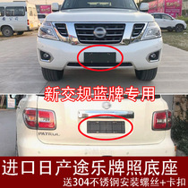 Special to import Nissan Pleasure y62 Front License Plate Frame Rear License Plate Frame Conversion Bracket Tobase Retrofit