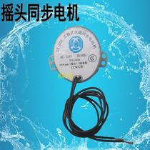 Shaking head Motor remote control fan revolve Fan Fan wind turbine motor synchronous motor 5 6 turns with small bolt pin