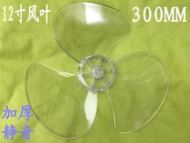 Universal Diamond Aucma Table Fan Wall Fan Accessories 12 inch Fan Leaf FT30-10A3F Wind Leaf Accessories