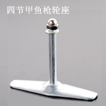 Four-section turtle gun wheel seat T-shaped connecting rod Three-section turtle gun screw rod Turtle gun winding reel connecting rod