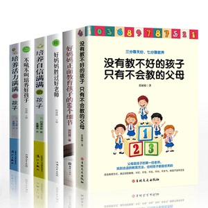 【新版】家庭教育书籍畅销书宝宝教育不吼不叫培养好孩子儿童心理学如何教育孩子的书籍正面管教好妈妈胜过好老师育儿书籍父母必读