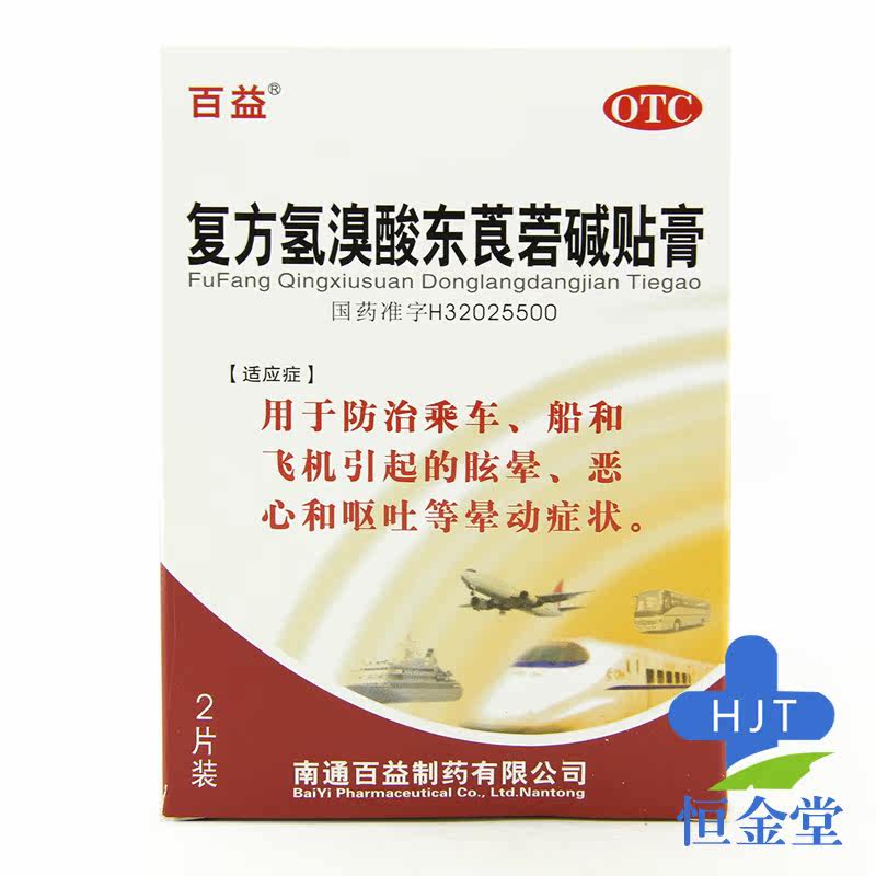 【恒金堂大药房官网】百益复方氢溴酸东莨菪碱贴膏2片1盒防治乘车船