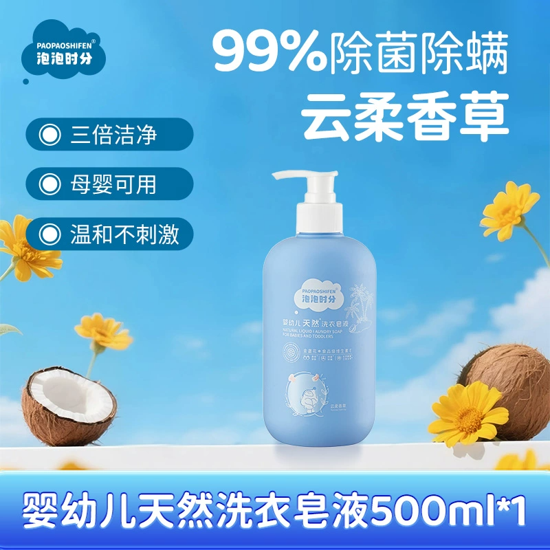瓶裝500ml！泡泡時分寶寶洗衣液