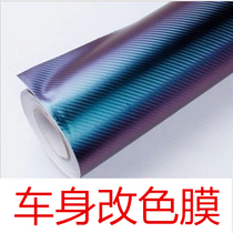 Car chameleon carbon fiber body color change film imported diy personalized interior stickers Matt film protective car stickers