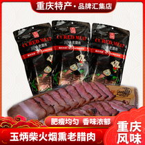 Chongqing specialty farm local brand Yu Bingchuan flavor Old Bacon Bacon Bacon Bacon homemade smoked meat 500g
