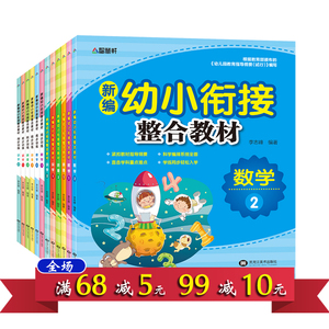 幼儿园整合教材全套12册 幼小衔接大班升一年级2018 数学拼音一日一练学前班试卷测试卷小班幼儿教材用书幼升小加减法中班儿童书籍