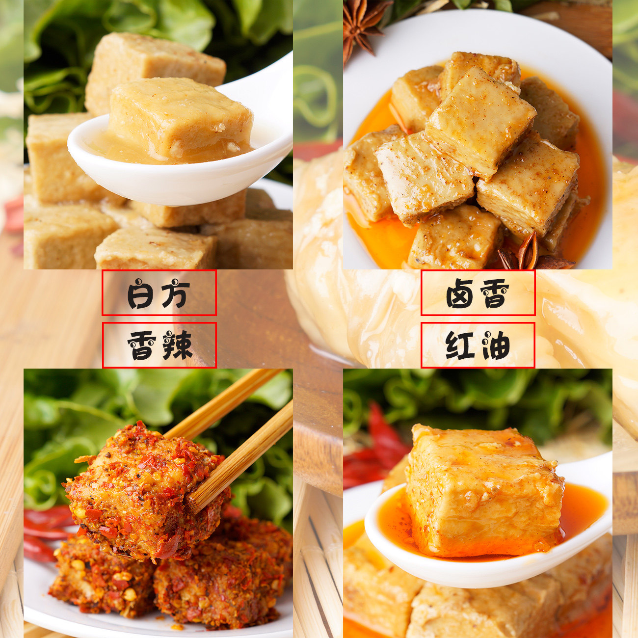 重庆特产忠县土特产忠州腐乳吉祥四味300克/盒装 新四味腐乳