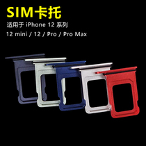 Apple 12 Kato SIM card slot metal waterproof applicable iPhone 12 Pro Max mini single card double card