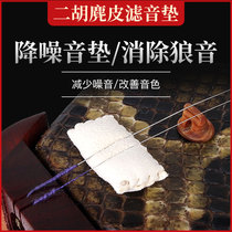 Erhu filter pad Huqin Erhu sound pad good sound quality Erhu deer leather sound pad Erhu accessories full 10