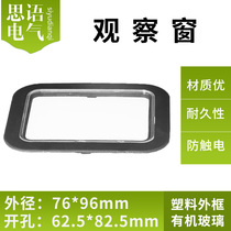 Observation window outer diameter 76 * 96 opening 82 * 63 observation frame with high transparent organic glass visible meter