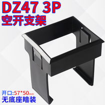 DZ47(C45)3p integrated bracket frame empty open and concealed bracket small circuit breaker fixing bracket 3p