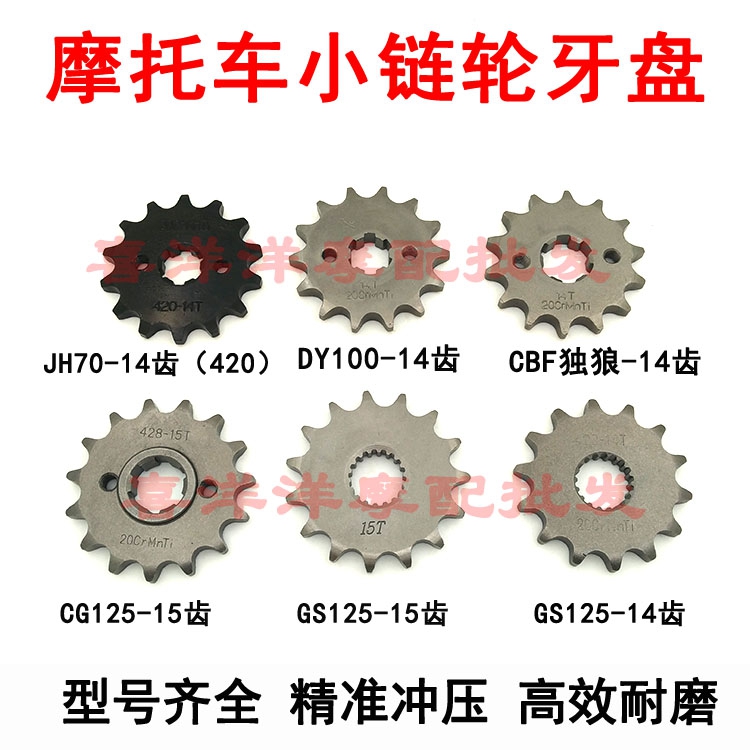 Locomotive Small Sprocket Top Rod Machine 125 CG125 GS125 CBF125 Solo Wolf YBR125 Gear Flywheel