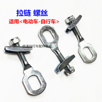 2 electric car zipper screws on behalf of driving zippers tighten the chain screws to fix the rear axle pull code