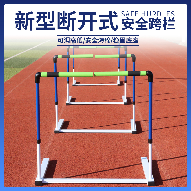 安全跨栏架田径专业比赛调节升降运动体能训练断开式学校软式跨栏