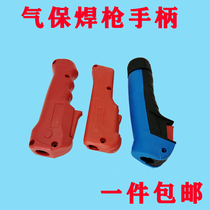 CO2 two-bond welding gas welding gun accessories Panasonic welding gun gun shell 200A350A500A handle to handle the shell