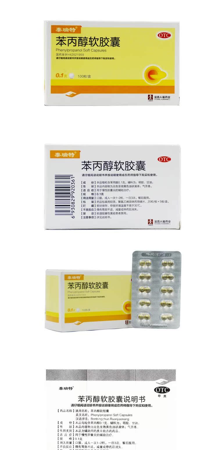 泰瑞特苯丙醇软胶囊0.1g*100粒 慢性胆囊炎的辅助治疗