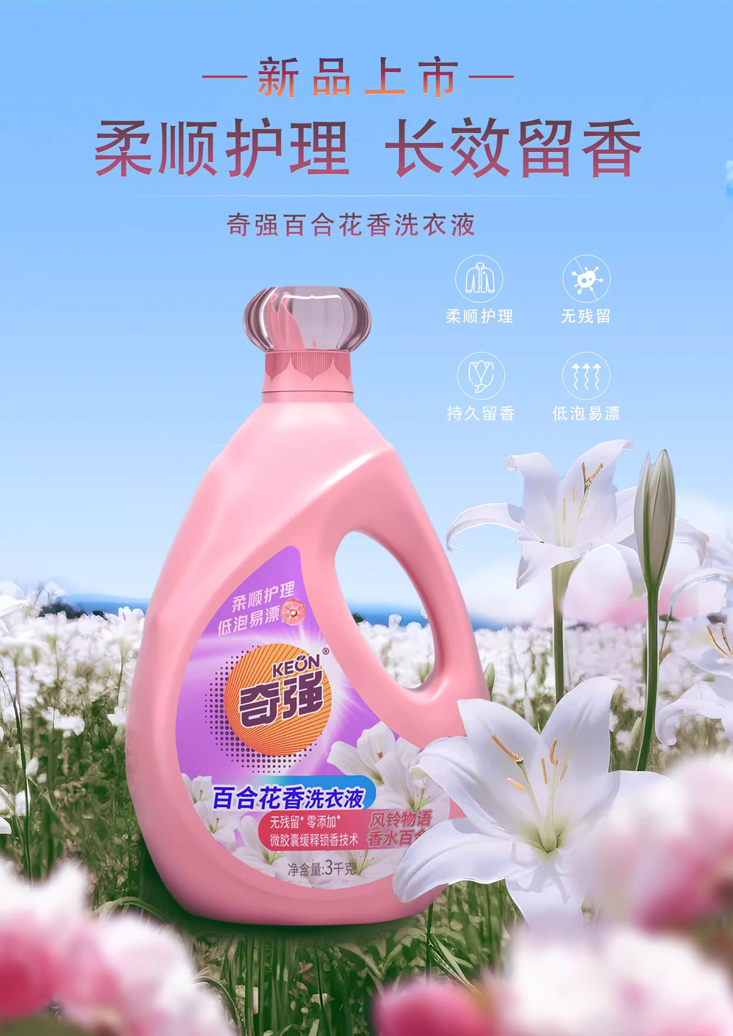奇强洗衣液百合花香家用3kg柔顺护理低泡易漂实惠正品
