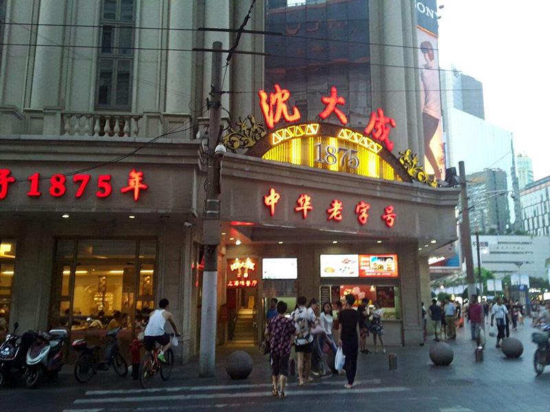 上海沈大成糕团店分店图片