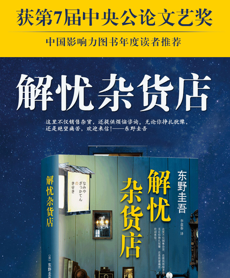 正版包邮 解忧杂货店 东野圭吾 精装珍藏无删减白夜行嫌疑人x的献身现