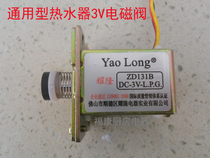 Universal gas natural gas liquefied gas water heater accessories ZD131-B C valve control solenoid valve 3V