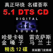 T17 Beautiful Xiamen Audiophile Disc Car Loaded DTS CD 5 1 Surround Vocal Vinyl Lossless Audition 6 1