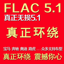 Beautiful Xiamen Audiophile Disc Car-Based DTS Lossless Surround FLAC5 1 Music Band Song BMW Audi Benz