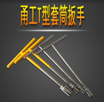 Yonggong T-socket wrench manual extended hexagonal silver t-wrench alloy tool set