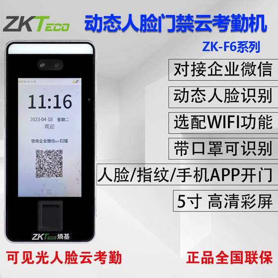 Zkteco ZK-F6 Enterprise WeChat 얼굴 인식 참석 기계 얼굴 스캐닝 머신 네트워크 클라우드 출석 액세스 제어 머신 Zkteco ZK-F6 Enterprise WeChat 얼굴 인식 참석 기계 얼굴 스캐닝 머신 네트워크 클라우드 출석 액세스 제어 머신