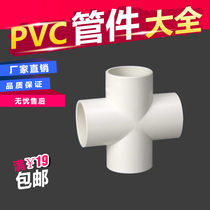 PVC pipe four-way flat water pipe joint pipe fittings pipe fittings 20mm25 32 4 minutes 6 minutes 1 inch