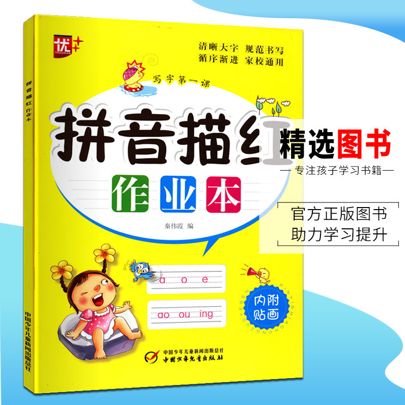 写字第一课 拼音描红作业本 优  清晰大字规范书写循序渐进家校通用