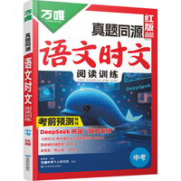 2025万唯语文时文阅读理解