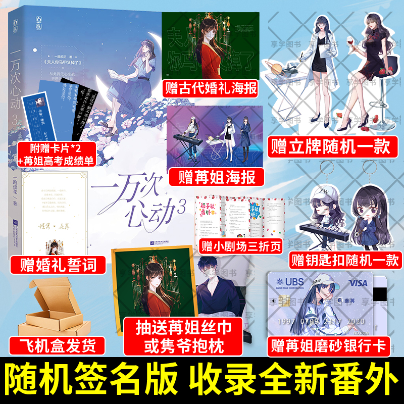 【签名版 赠苒姐立牌和钥匙扣等 赠马甲扑克牌等】一万次心动3 一路烦