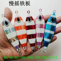 Fishing capital Sea fishing iron bait boat fishing Night light slow rocking iron plate 40g60g80g100g150g Ribbon fish horse shark red Gan