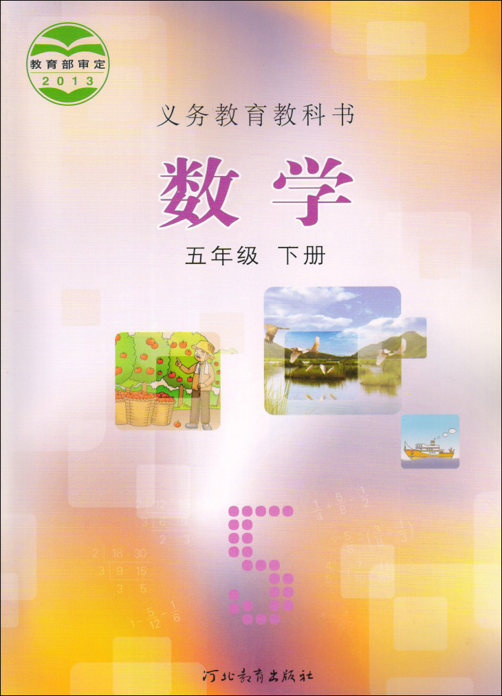 冀教版五年级下册数学书小学5五年级数学下册课本小学下册五年级数学