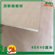Student 40cm square three-five-centimeter board multi-layer plywood poplar core iy handmade painting board