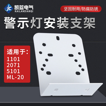 Bracket rotating warning light sound and light alarm accessories alarm light fixed installation wall bracket