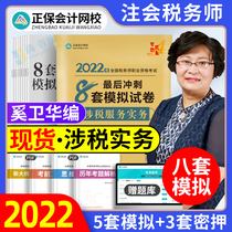 Inventory Tax-related services Practice Taxation 2022 Registered Taxi Division Exam Practice Title Simulation 8 sets of volume test questions for year-old real question exam questions Zhengzhen Tutoring Book Tax Division Tests