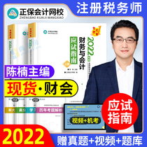 Spot 2022 Taxer Finance and Accounting Test Guide Injectory Tutorial Guide for 2022 Textbook Chapter Tutorial Guide Zheng Bao Accounting Net School Dreams Fall 2021cta Registered Tax