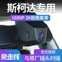 Skoda Corok Octavia Speedpai Xirui Kodiak Komik Haorui Yedi original driving recorder