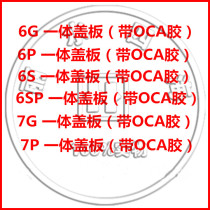 Suitable for 5S 6th generation 6P 6S 6SP 7th generation 7P plus 8th generation 8P integrated cover plate with OCA bracket cover plate