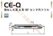 Japan imported YAMAWA center drill 90 degree center drill CE-Q high spiral groove center drill 0 5-6