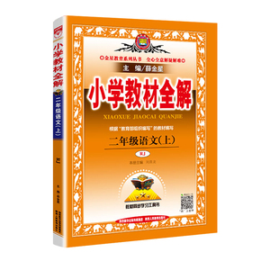 2020秋新版小学教材全解二2年级语文上册人教部编版小学生课本同步训练全解薛金星2年级上册教材解读练习册七彩课堂教辅辅导