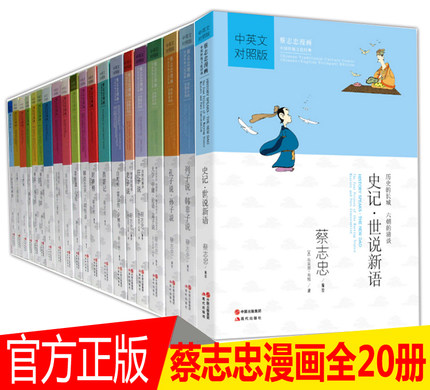 [乾锦图书专营店绘本,图画书]全套20册 蔡志忠漫画中英文对照版 月销量10件仅售315元